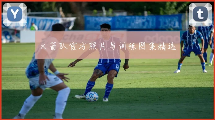 火箭队官方照片与训练图集精选