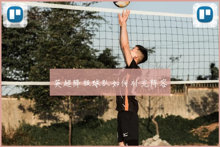 英超降级球队如何补充阵容