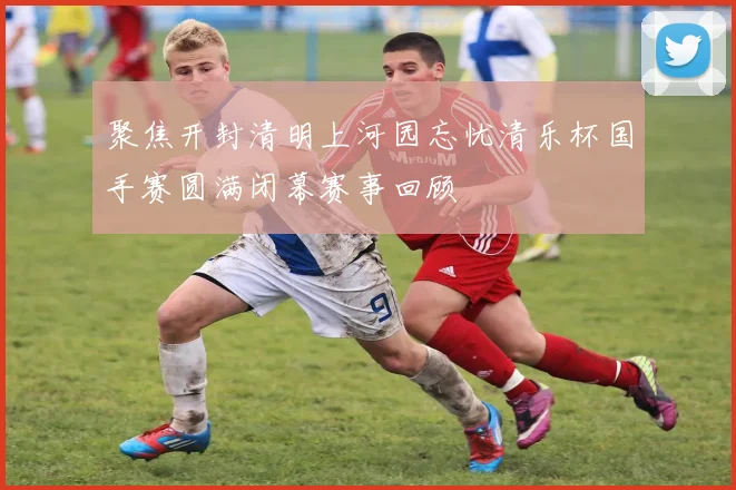 聚焦开封清明上河园忘忧清乐杯国手赛圆满闭幕赛事回顾