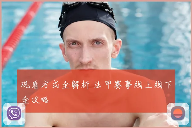 观看方式全解析 法甲赛事线上线下全攻略