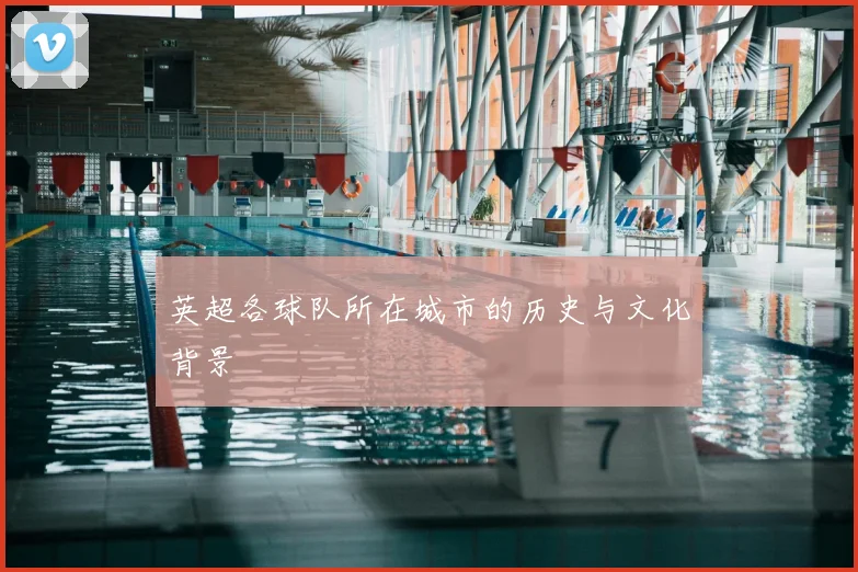 英超各球队所在城市的历史与文化背景