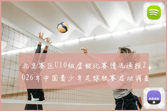北京赛区U10组虚假比赛情况通报2026年中国青少年足球联赛启动调查程序