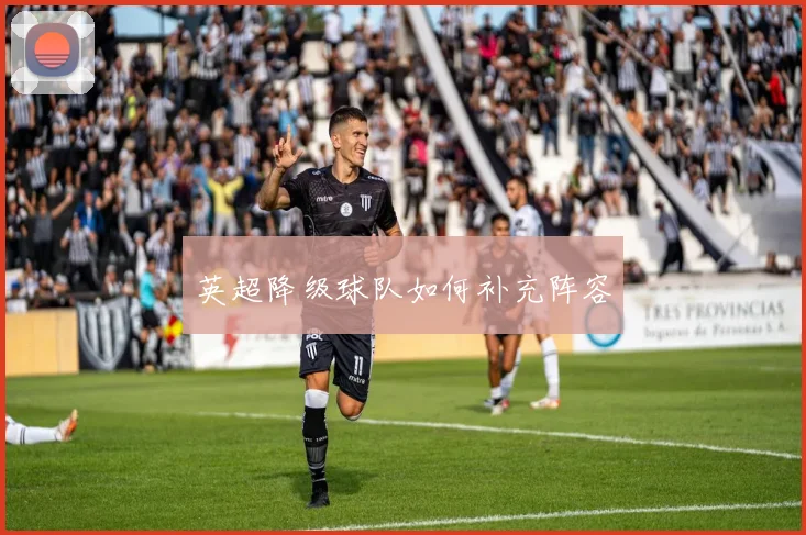英超降级球队如何补充阵容