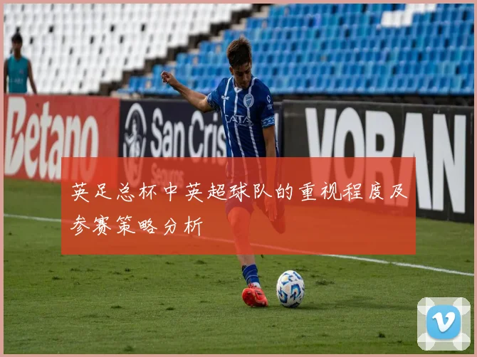 英足总杯中英超球队的重视程度及参赛策略分析